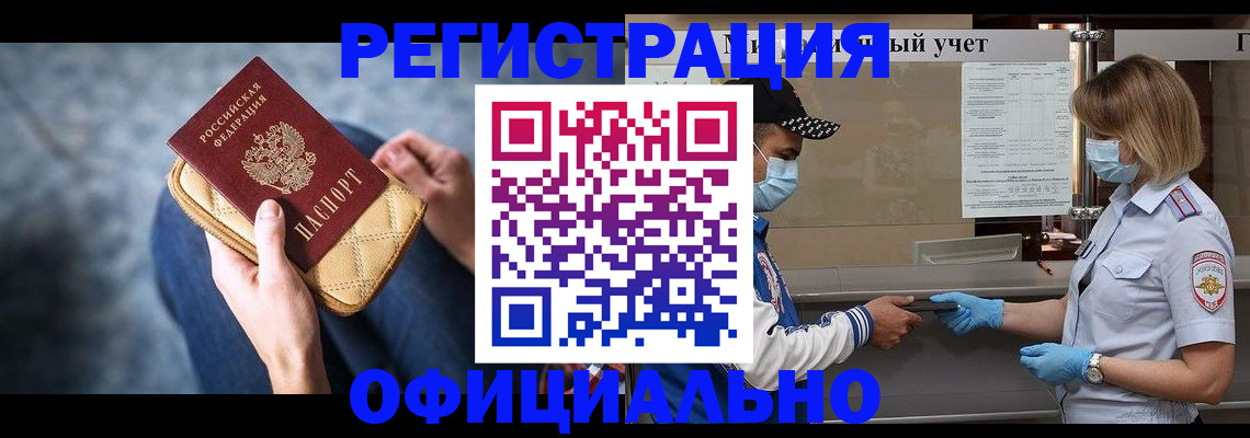 временная регистрация для всех в Енисейске