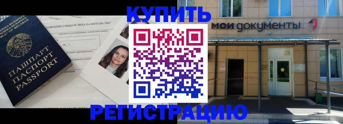 временная регистрация собственник в Енисейске